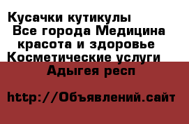 Nghia Кусачки кутикулы D 501. - Все города Медицина, красота и здоровье » Косметические услуги   . Адыгея респ.